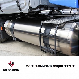 Мобильный заправщик СПГ/КПГ
