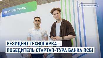 Резидент Технопарка - победитель стартап-тура банка ПСБ!