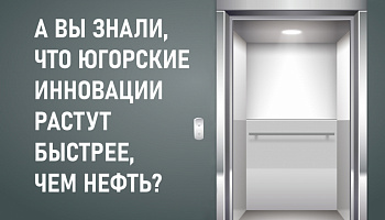 Югорские инновации растут быстрее, чем нефть