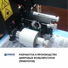 Разработка и производство цифровых фольгираторов (принтеров)
