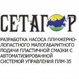 Разработка насоса плунжерно-лопастного малогабаритного подачи пластичной смазки с автоматизированной системой управления  ПЛМ-35