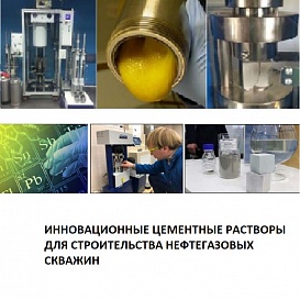 Инновационные цементные растворы для строительства нефтегазовых скважин