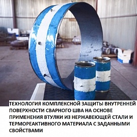 Технология комплексной защиты внутренней поверхности сварного шва на основе применения втулки из нержавеющей стали и термореактивного материала с заданными свойствами