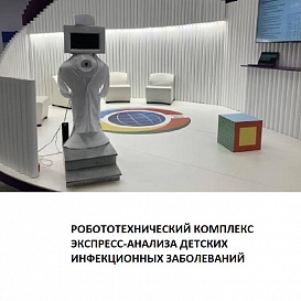 Робототехнический комплекс экспресс-анализа  детских инфекционных заболеваний