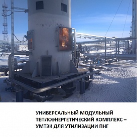 Универсальный Модульный Теплоэнергетический комплекс – УМТЭК для утилизации ПНГ