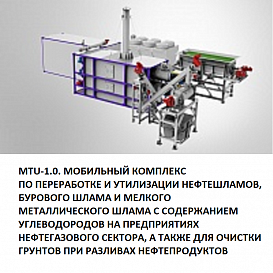 MTU-1.0. Мобильный комплекс по переработке и утилизации нефтешламов, бурового шлама и мелкого металлического шлама с содержанием углеводородов на предприятиях нефтегазового сектора, а также для очистки грунтов при разливах нефтепродуктов