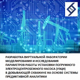 Разработка виртуальной лаборатории моделирования и исследования параметров работы установки погружного электроцентробежного насоса (УЭЦН) в добывающей скважине на основе системы предиктивной аналитики