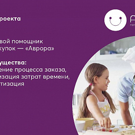 Голосовой помощник покупок «ФудБот - Аврора»