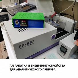 Разработка и внедрение устройства для аналитического прибора