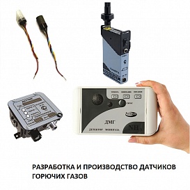 Разработка и производство датчиков горючих газов