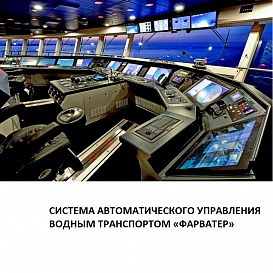 Система автоматического управления водным транспортом «Фарватер»