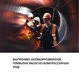 Внутреннее антикоррозионное покрытие насосно-компрессорных труб