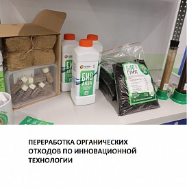 Переработка органических отходов по инновационной технологии