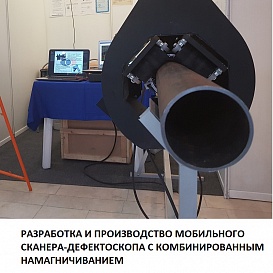 Разработка и производство мобильного сканера-дефектоскопа с комбинированным намагничиванием