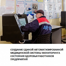 Создание единой автоматизированной медицинской системы мониторинга состояния здоровья работников предприятий