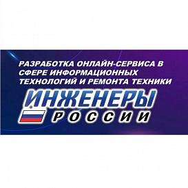 Разработка онлайн-сервиса в сфере информационных технологий и ремонта техники «Инженеры России»